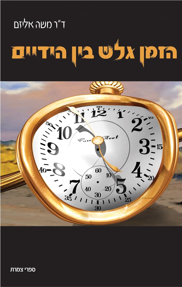 הזמן גלש בין הידיים