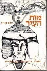 מות העיר