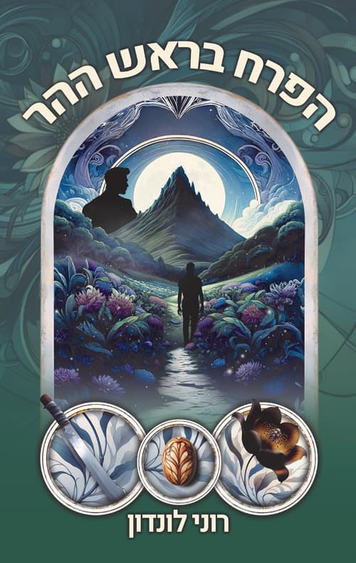 הפרח בראש ההר
