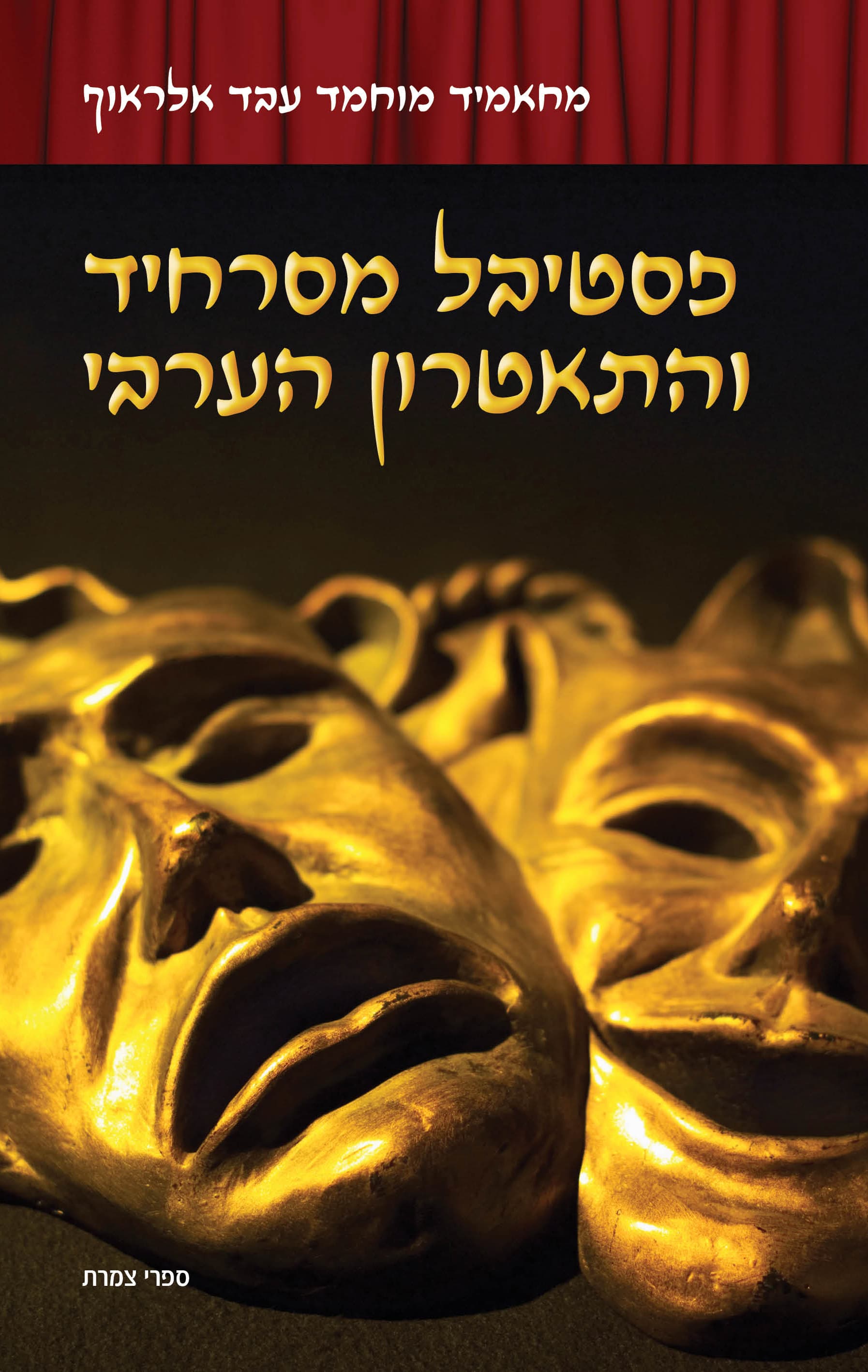 פסטיבל מסרחיד והתאטרון הערבי