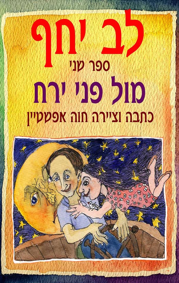 מול פני ירח