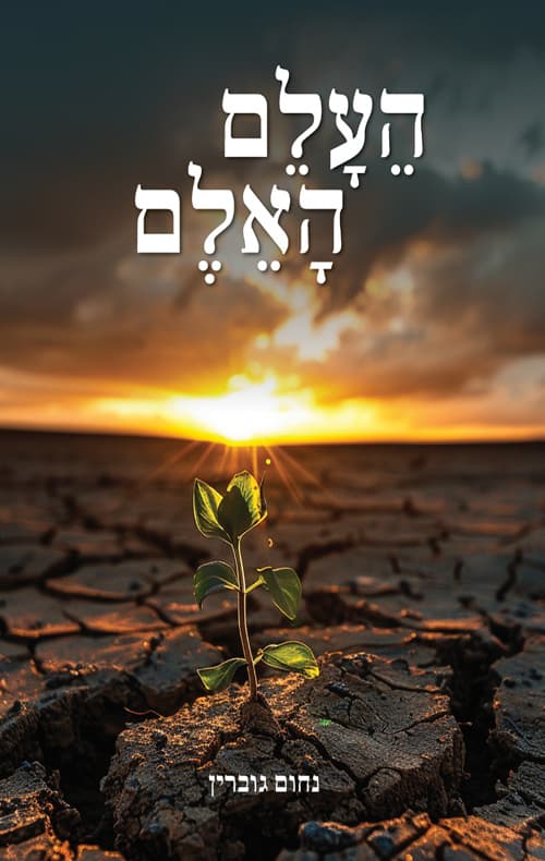העלם האלם