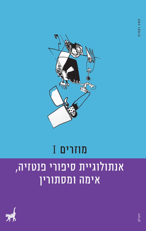 מוזרים 1