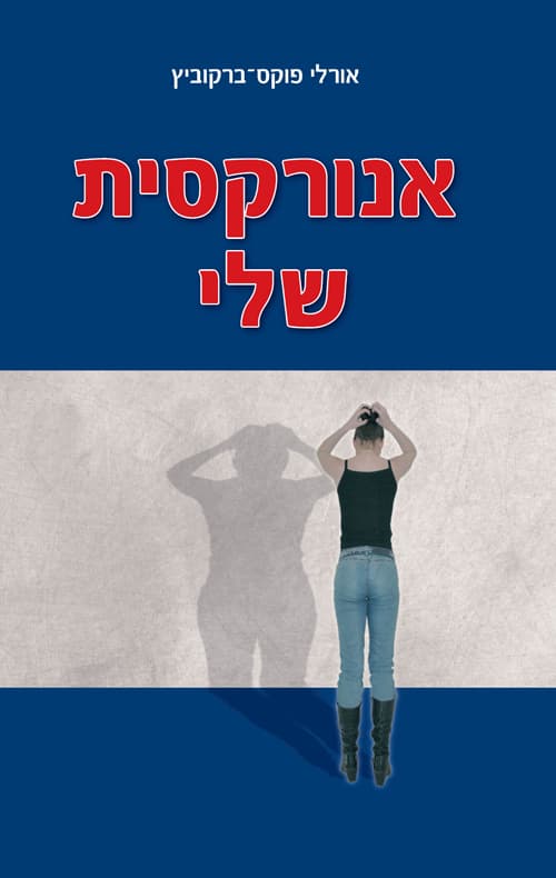 אנורקסית שלי