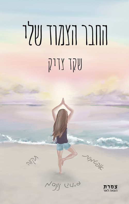 החבר הצמוד שלי