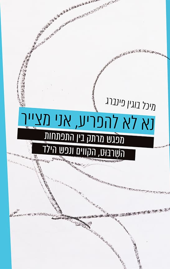 "נא לא להפריע, אני מצייר"