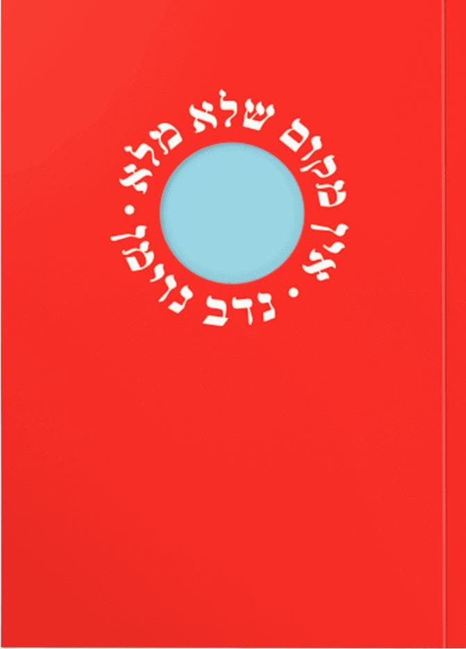 אין מקום שלא מלא