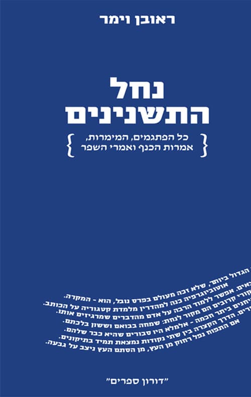 נחל התשנינים