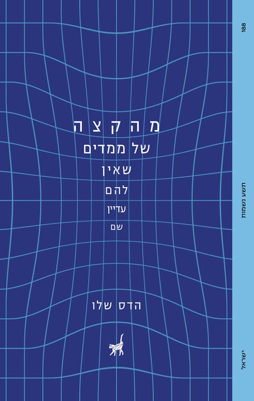 מהקצה של ממדים שאין להם עדיין שם