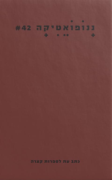 ננופאטיקה 42: חופשי