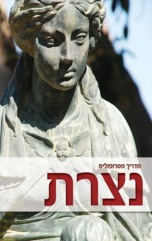 מדריך מטרופוליס: נצרת