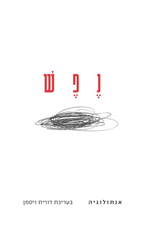 נפש – אנתולוגיה