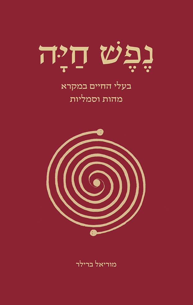נפש חיה