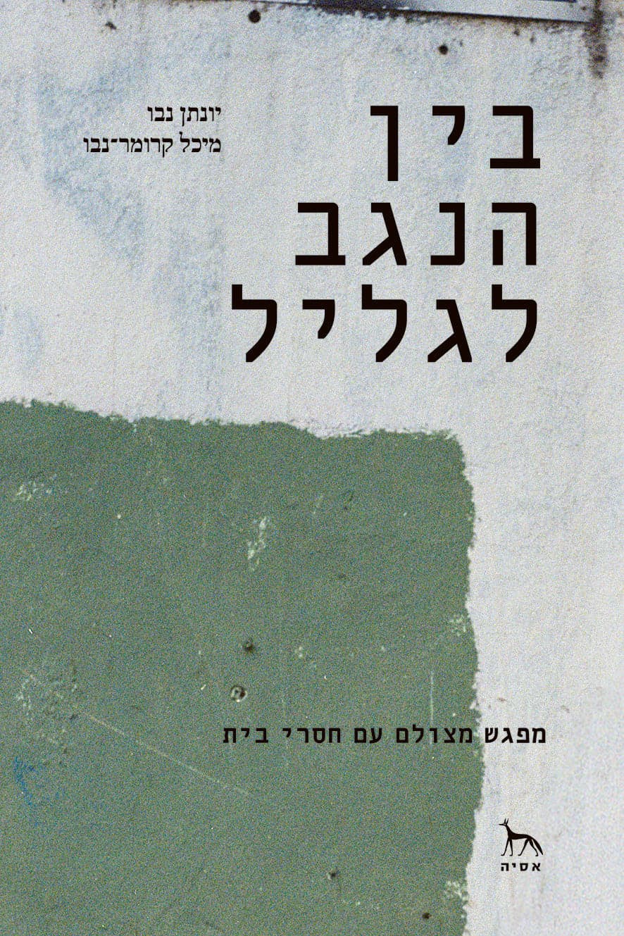 בין הנגב לגליל