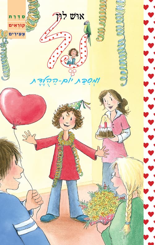 נל ומסיבת יום ההולדת
