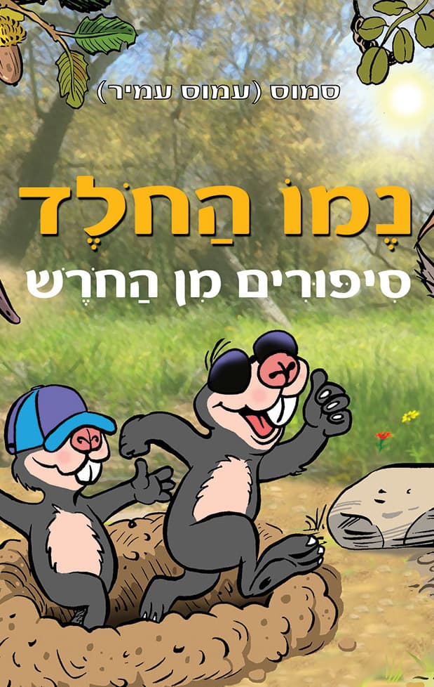 נמו החולד