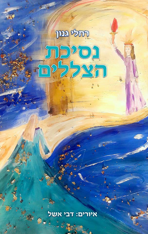 נסיכת הצללים
