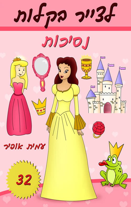 לצייר בקלות נסיכות