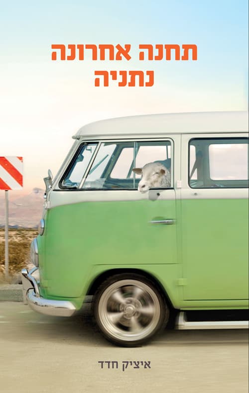 תחנה אחרונה נתניה