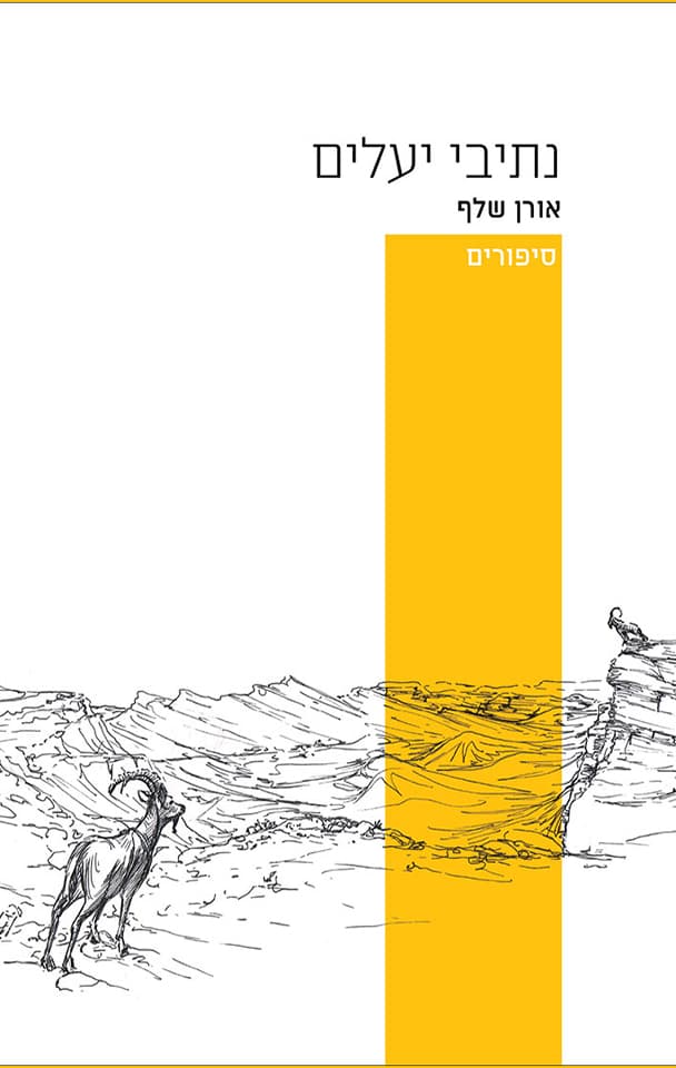 נתיבי יעלים