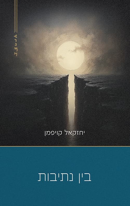 בין נתיבות
