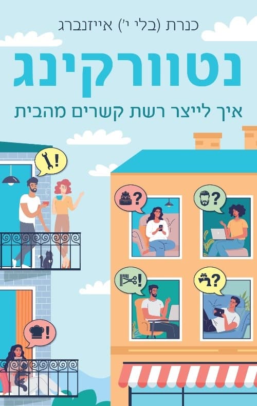 נטוורקינג
