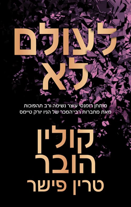 לעולם לא