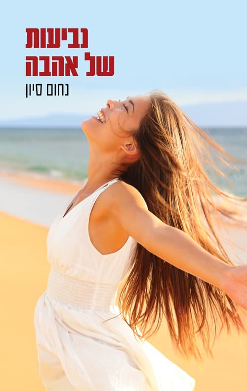 נביעות של אהבה