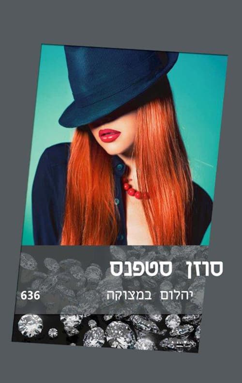 יהלום במצוקה