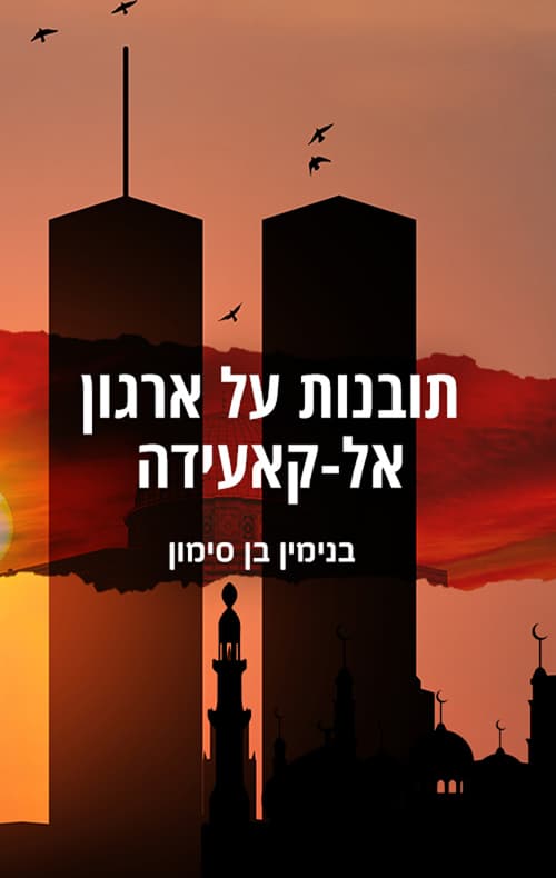 תובנות על ארגון אל־קאעידה