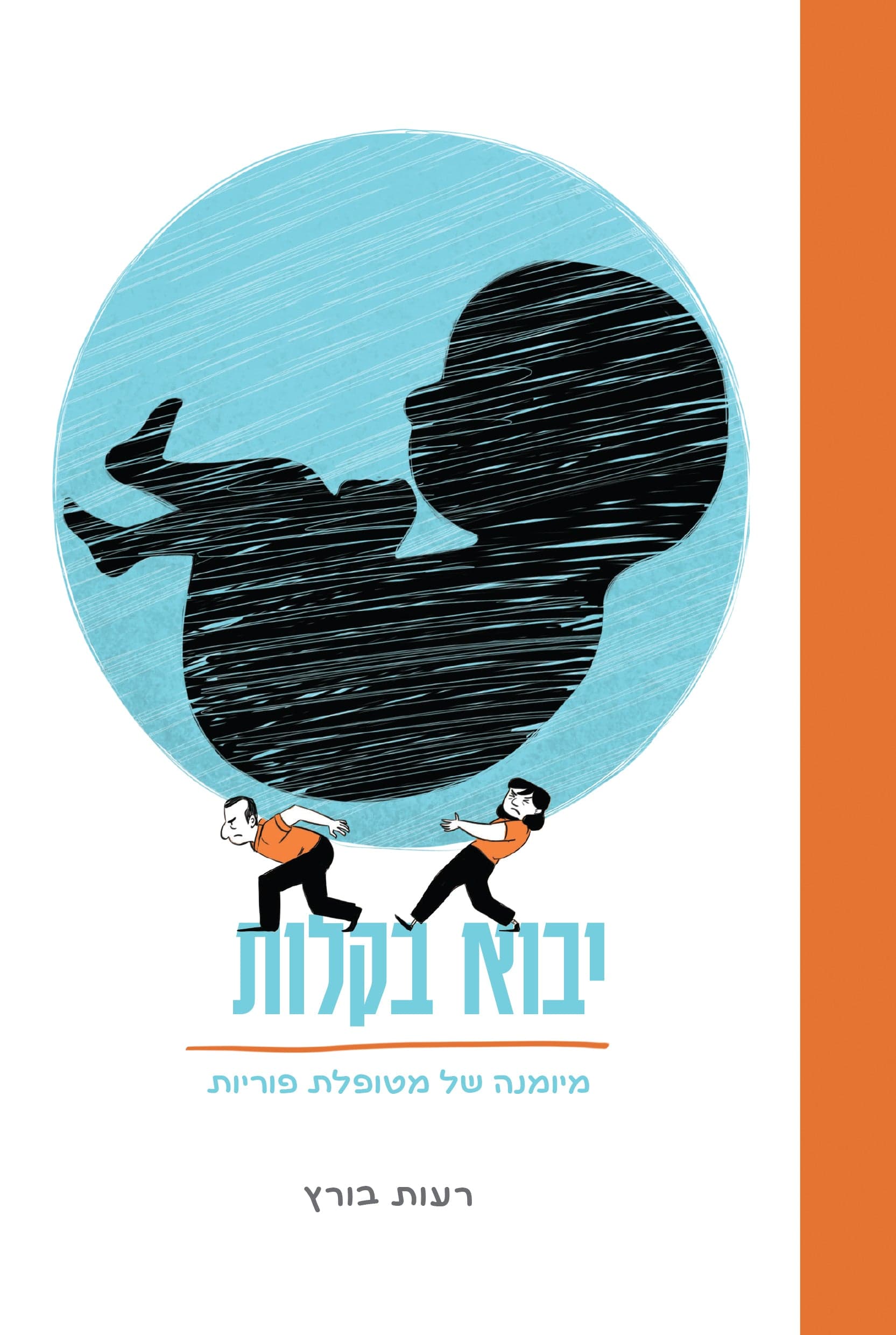 יבוא בקלות: מיומנה של מטופלת פוריות