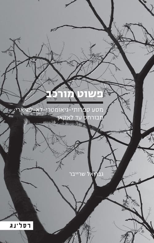 פשוט מורכב
