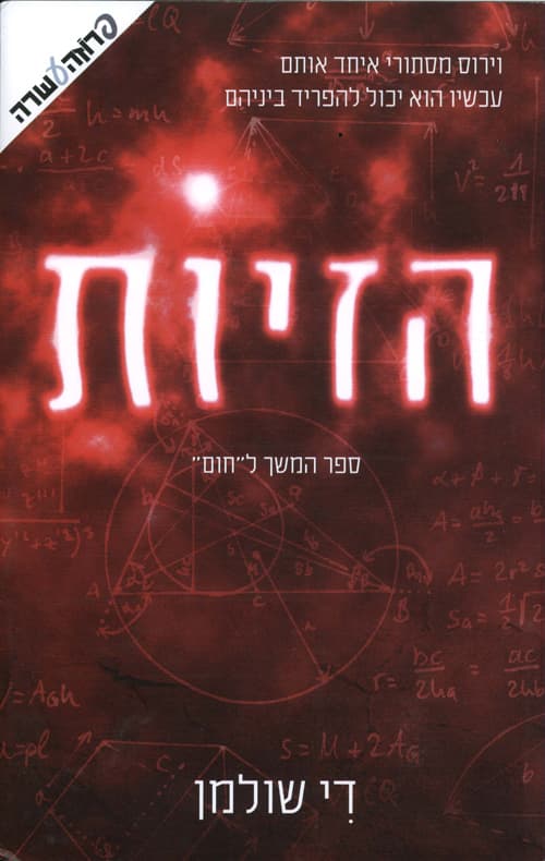 חום 2 - הזיות