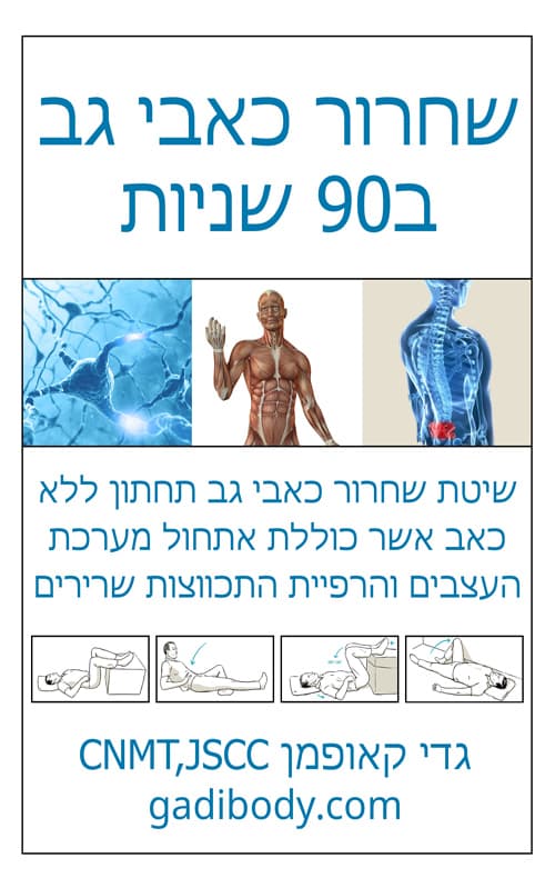 שחרור כאבי גב ב90 שניות
