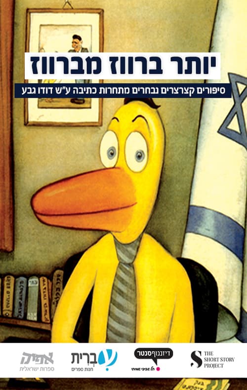 יותר ברווז מברווז
