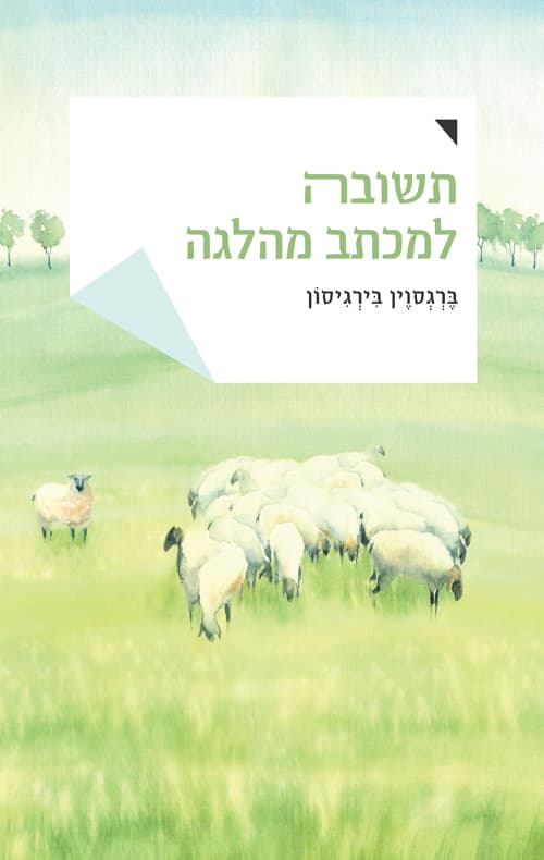 תשובה למכתב מהלגה