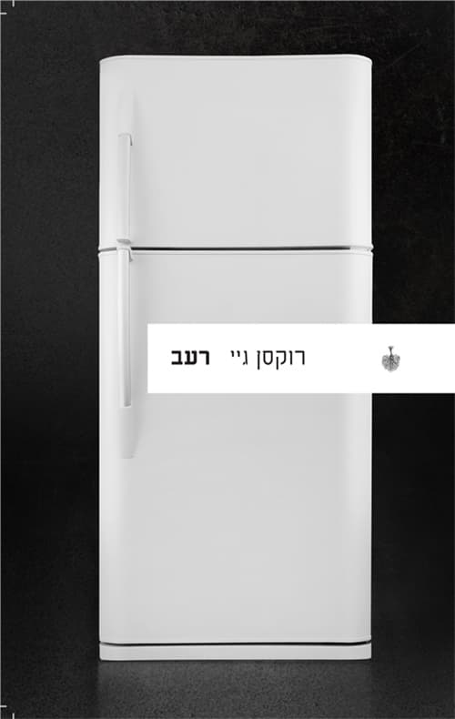 רעב – הסיפור של הגוף שלי