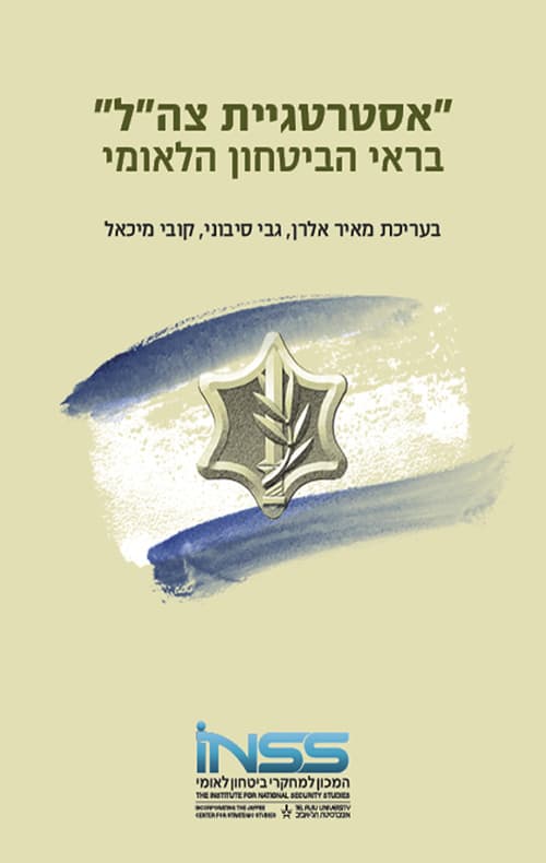 "אסטרטגיית צה"ל"