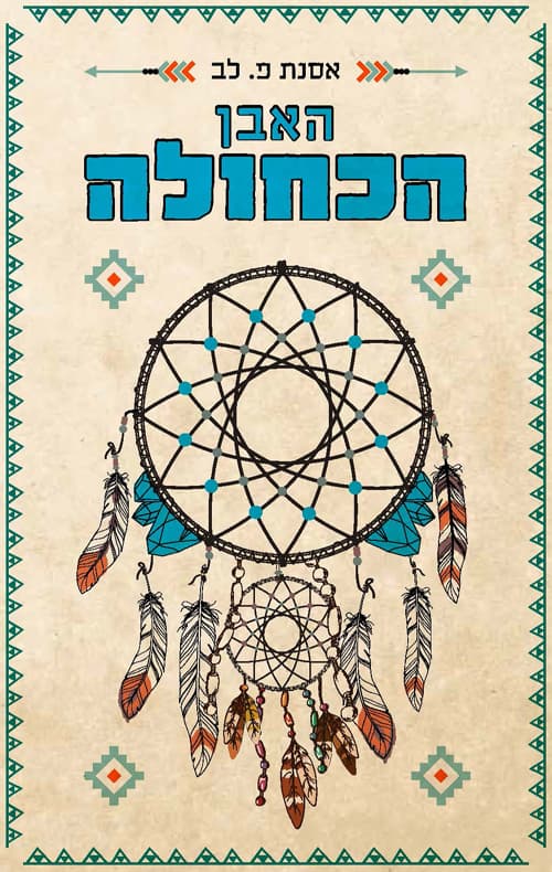 האבן הכחולה