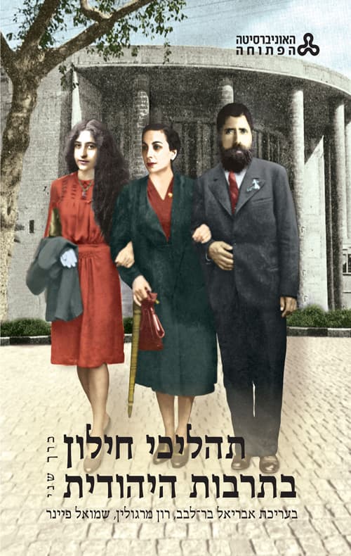 תהליכי חילון בתרבות היהודית - כרך ב