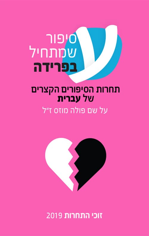 סיפור שמתחיל בפרידה