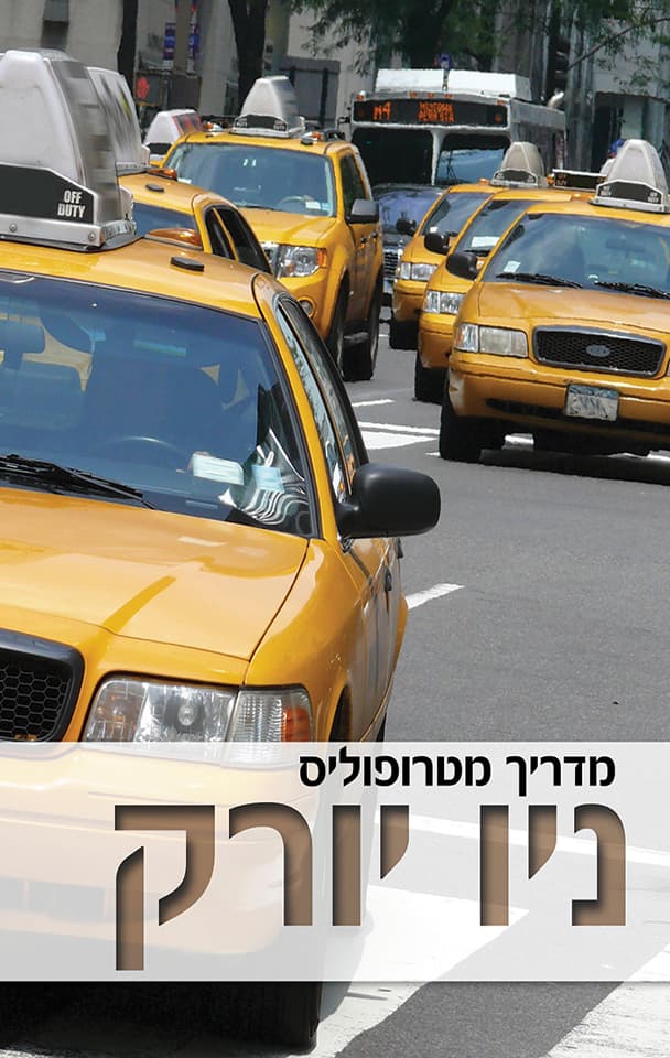 מדריך מטרופוליס ניו יורק: מנהטן