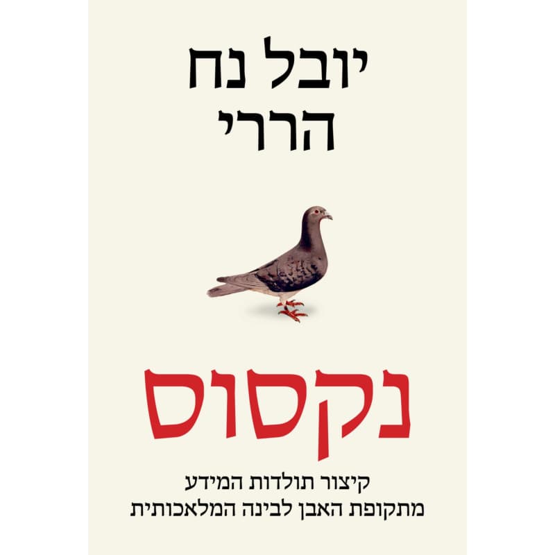 נקסוס, קיצור תולדות המידע