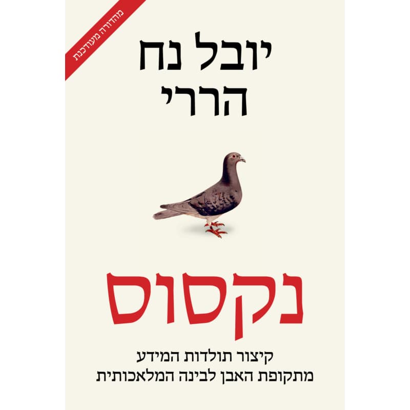 נקסוס, קיצור תולדות המידע. מהדורה מעודכנת