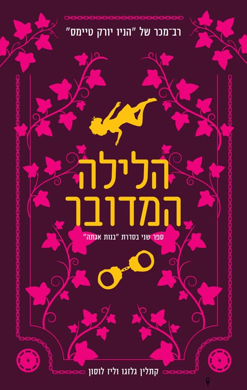 בנות אגתה 2 - הלילה המדובר