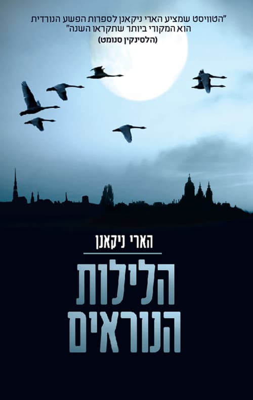 הלילות הנוראים