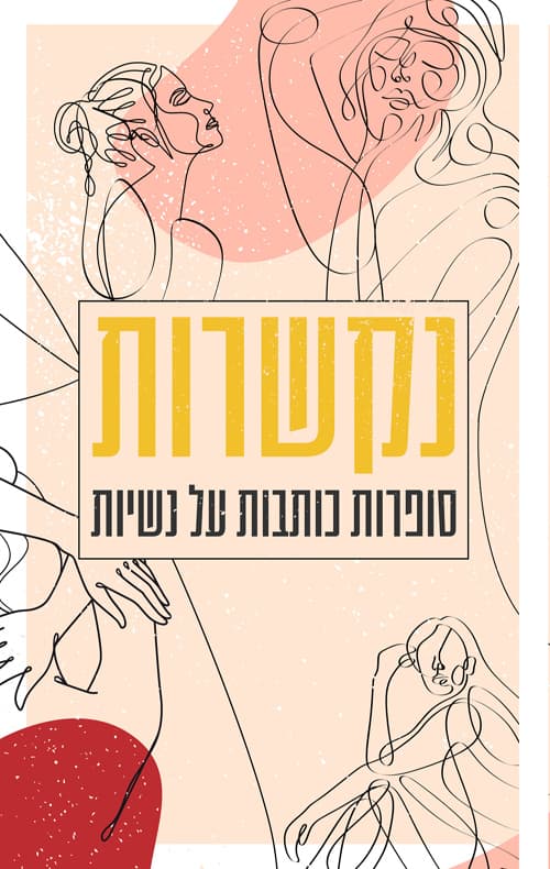 נקשרות
