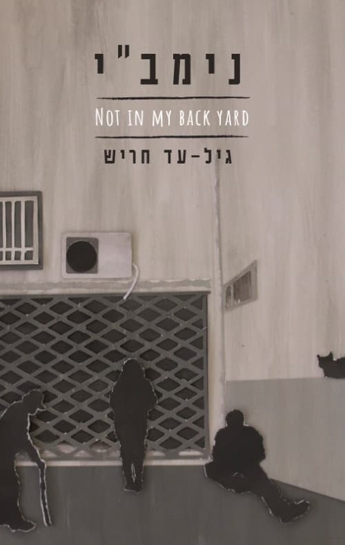 נימב״י