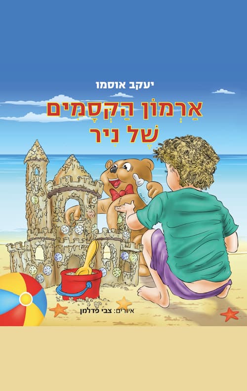 ארמון הקסמים של ניר
