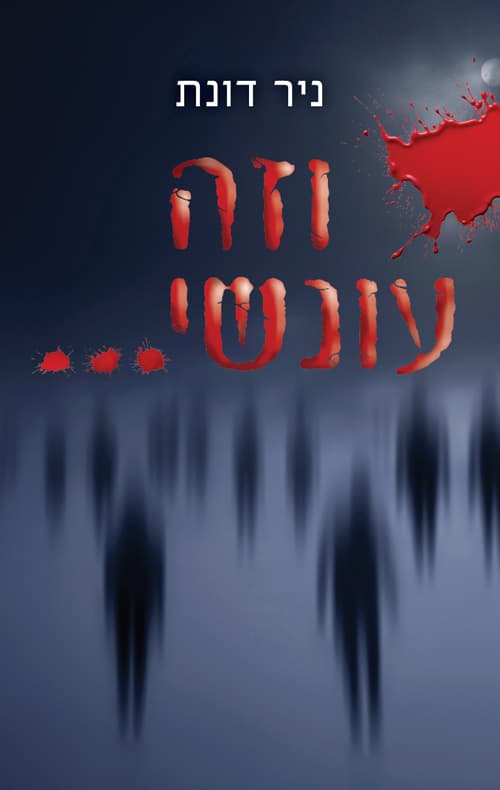 וזה עונשי...